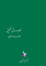 کاربرد روش تحقیق - تصویر 2